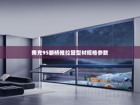 南充95断桥推拉窗型材规格参数