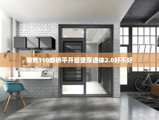 南充110断桥平开窗壁厚通体2.0好不好