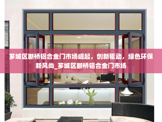 芗城区断桥铝合金门市场崛起，创新驱动，绿色环保新风尚_芗城区断桥铝合金门市场