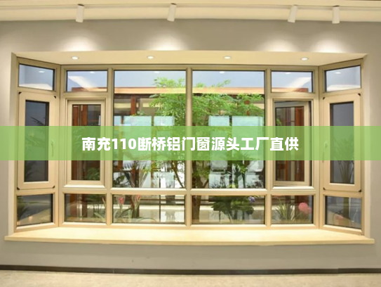 南充110断桥铝门窗源头工厂直供