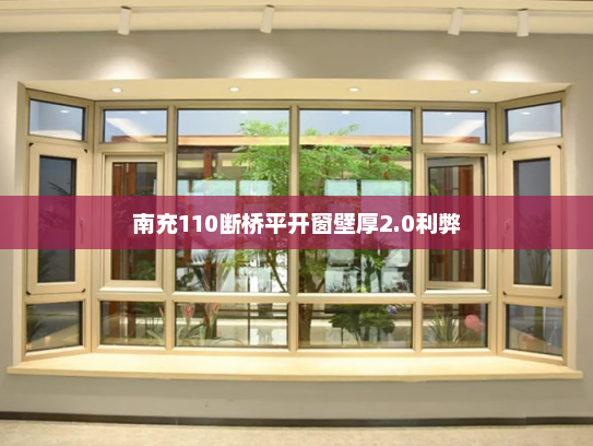 南充110断桥平开窗壁厚2.0利弊