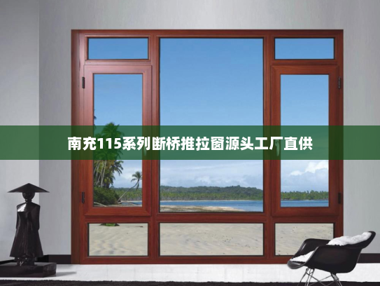 南充115系列断桥推拉窗源头工厂直供
