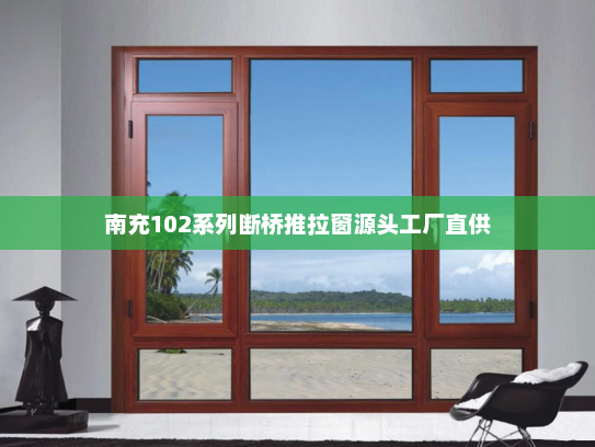 南充102系列断桥推拉窗源头工厂直供