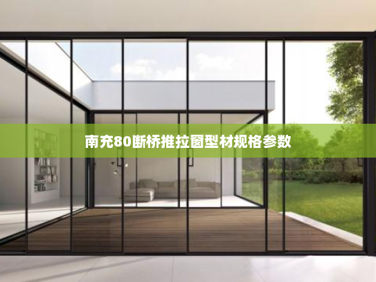 南充80断桥推拉窗型材规格参数