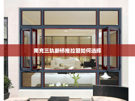 南充三轨断桥推拉窗如何选择