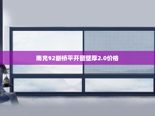 南充92断桥平开窗壁厚2.0价格