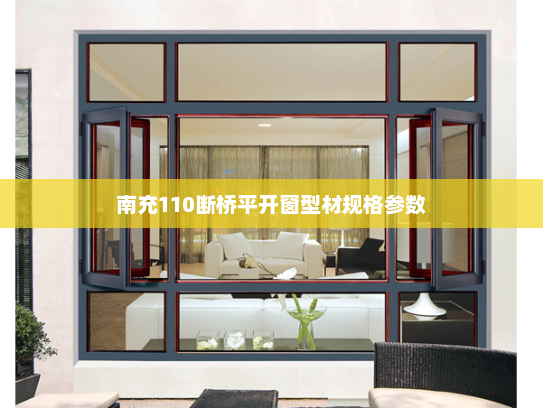 南充110断桥平开窗型材规格参数
