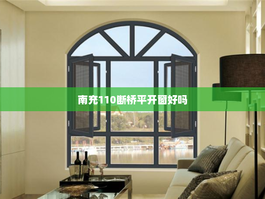 南充110断桥平开窗好吗