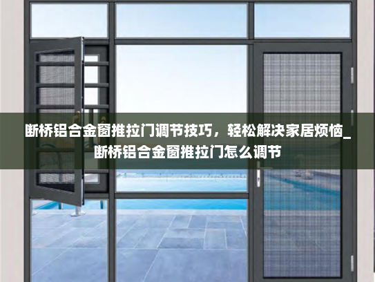 断桥铝合金窗推拉门调节技巧，轻松解决家居烦恼_断桥铝合金窗推拉门怎么调节