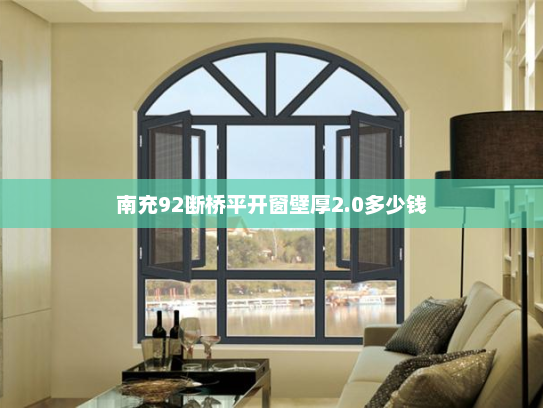 南充92断桥平开窗壁厚2.0多少钱