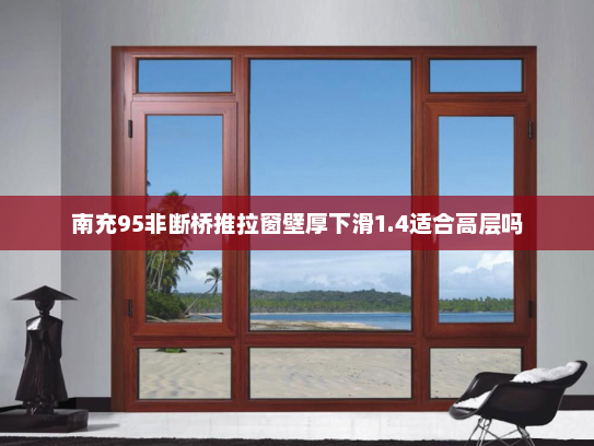 南充95非断桥推拉窗壁厚下滑1.4适合高层吗