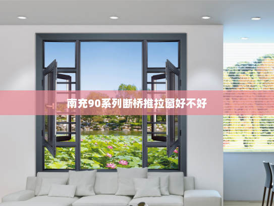 南充90系列断桥推拉窗好不好