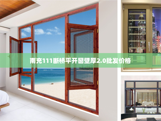南充111断桥平开窗壁厚2.0批发价格