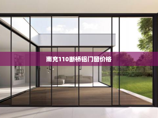 南充110断桥铝门窗价格