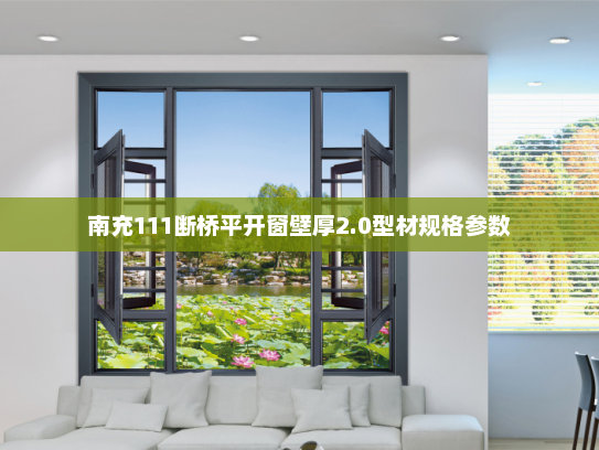 南充111断桥平开窗壁厚2.0型材规格参数