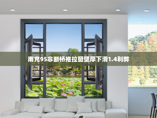 南充95非断桥推拉窗壁厚下滑1.4利弊