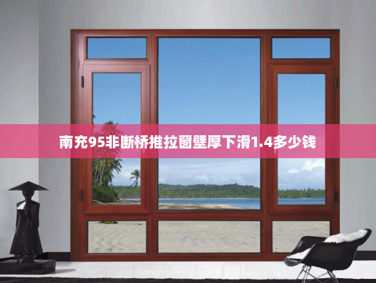 南充95非断桥推拉窗壁厚下滑1.4多少钱