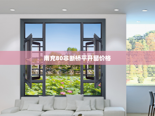 南充80非断桥平开窗价格