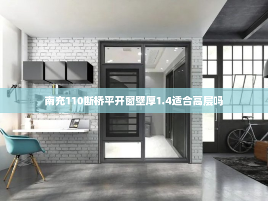 南充110断桥平开窗壁厚1.4适合高层吗