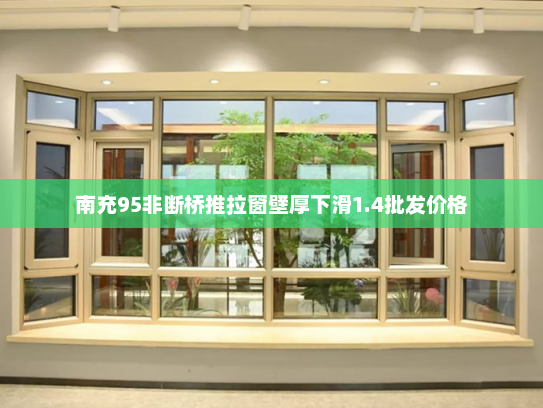 南充95非断桥推拉窗壁厚下滑1.4批发价格