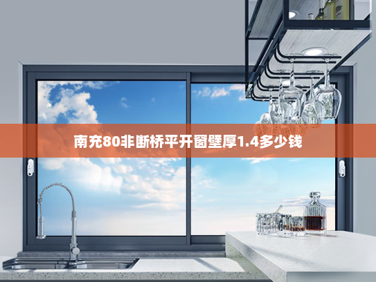 南充80非断桥平开窗壁厚1.4多少钱