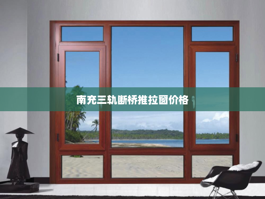南充三轨断桥推拉窗价格