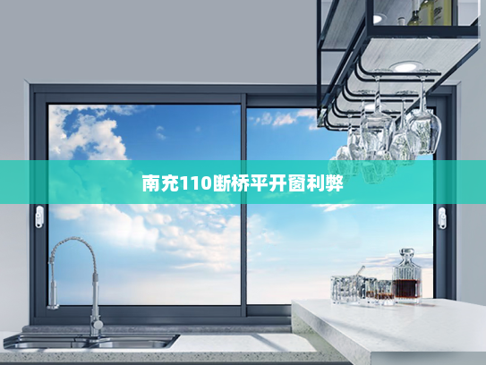 南充110断桥平开窗利弊