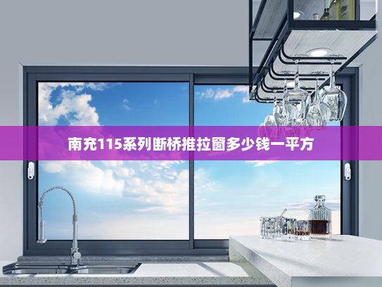 南充115系列断桥推拉窗多少钱一平方