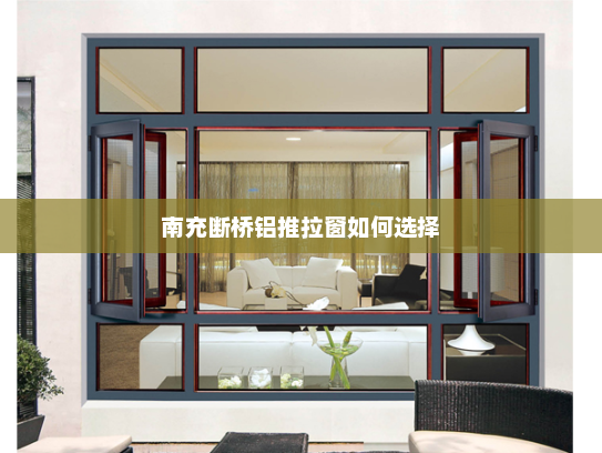 南充断桥铝推拉窗如何选择