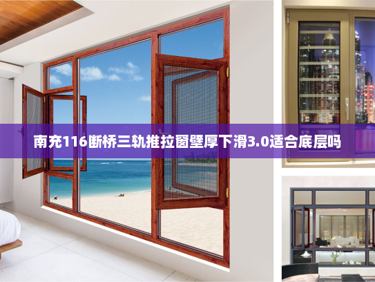 南充116断桥三轨推拉窗壁厚下滑3.0适合底层吗
