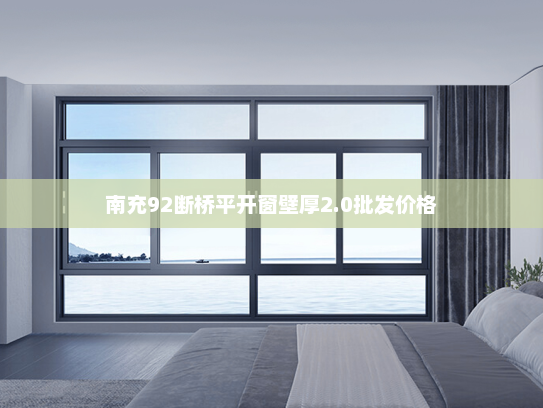 南充92断桥平开窗壁厚2.0批发价格