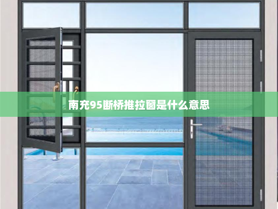 南充95断桥推拉窗是什么意思