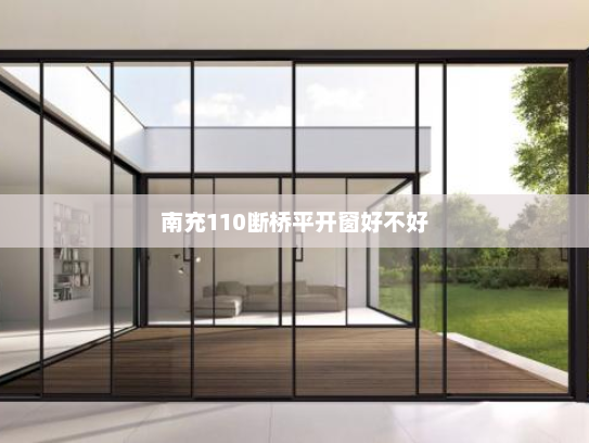 南充110断桥平开窗好不好