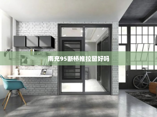 南充95断桥推拉窗好吗