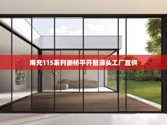 南充115系列断桥平开窗源头工厂直供