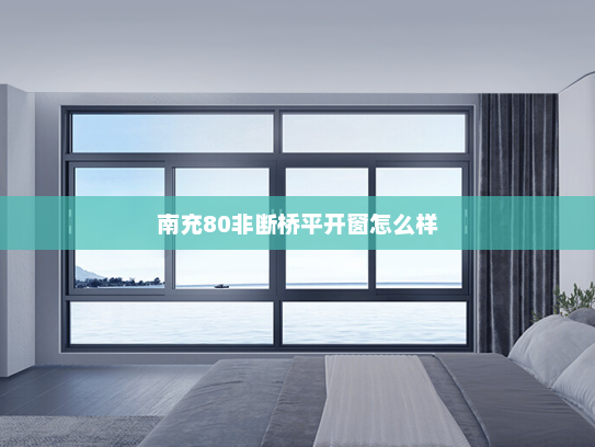 南充80非断桥平开窗怎么样
