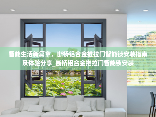 智能生活新篇章，断桥铝合金推拉门智能锁安装指南及体验分享_断桥铝合金推拉门智能锁安装