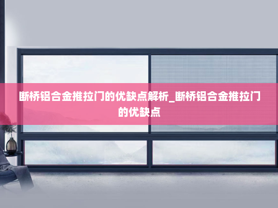 断桥铝合金推拉门的优缺点解析_断桥铝合金推拉门的优缺点