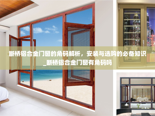 断桥铝合金门窗的角码解析，安装与选购的必备知识_断桥铝合金门窗有角码吗