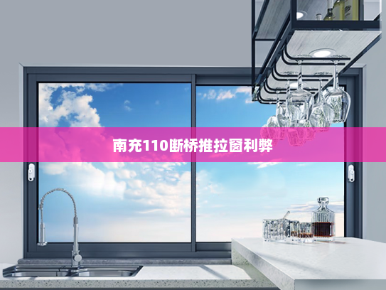 南充110断桥推拉窗利弊