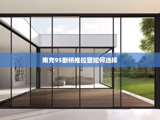 南充95断桥推拉窗如何选择