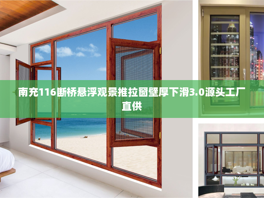 南充116断桥悬浮观景推拉窗壁厚下滑3.0源头工厂直供