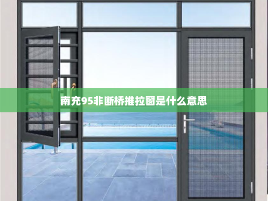 南充95非断桥推拉窗是什么意思