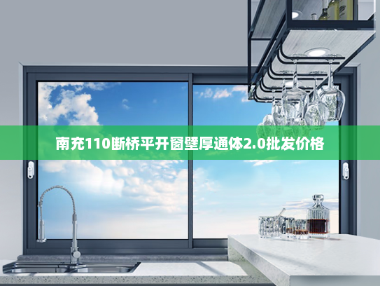 南充110断桥平开窗壁厚通体2.0批发价格