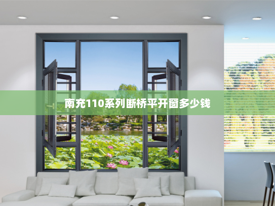 南充110系列断桥平开窗多少钱