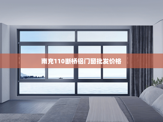 南充110断桥铝门窗批发价格