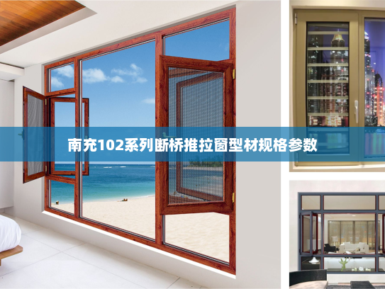 南充102系列断桥推拉窗型材规格参数