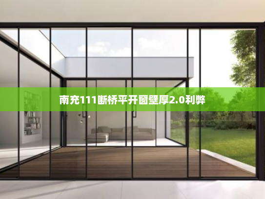 南充111断桥平开窗壁厚2.0利弊
