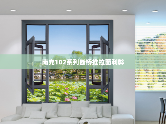 南充102系列断桥推拉窗利弊
