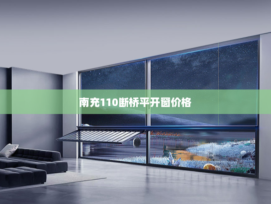 南充110断桥平开窗价格